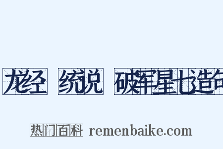 龙经·统说·破军星七造句是什么意思的图片